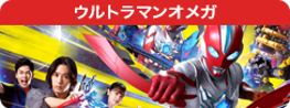 ウルトラマンオメガ