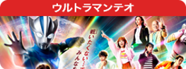 ウルトラマンテオ