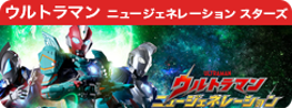 ウルトラマン ニュージェネレーション スターズ