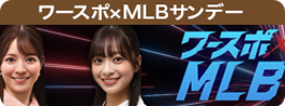 ワースポ×MLB