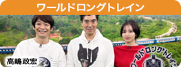 ワールドロングトレイン