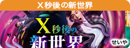 Ｘ秒後の新世界