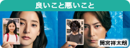 良いこと悪いこと