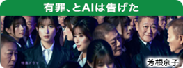 有罪、とAIは告げた