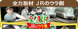 全力取材 ＪＲのウラ側