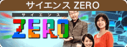 サイエンスZERO